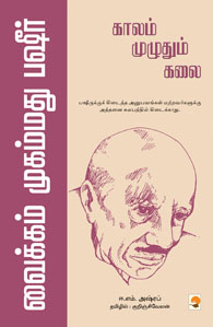 காலம் முழுதும் கலை